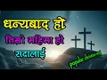 Lagu Dhanyabad hos Timro Mahima Ho sada || धन्यवाद होस तिम्रो महिमा हो सदा || new nepali christian song |