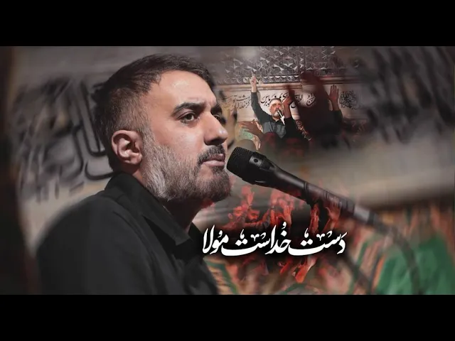 محمدحسین پویانفر، دست خداست مولا | Mohammad Hussein Pouyanfar