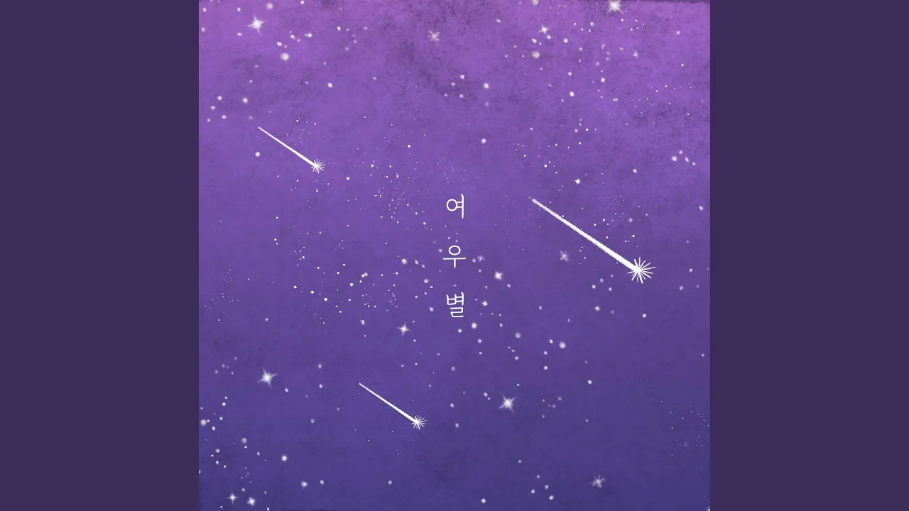 yeoubyeol yeoubyeol