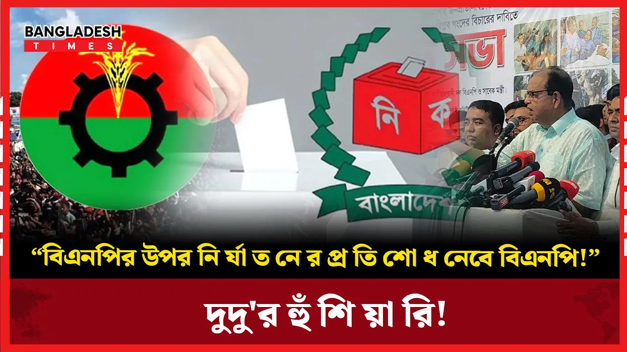 নির্বাচনে জয়ের মাধ্যমে অত্যাচারের প্রতিশোধ নেবে বিএনপি: দুদু