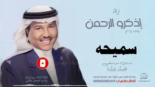 زفه باسم سميحه بدون موسيقى محمد عبده 
