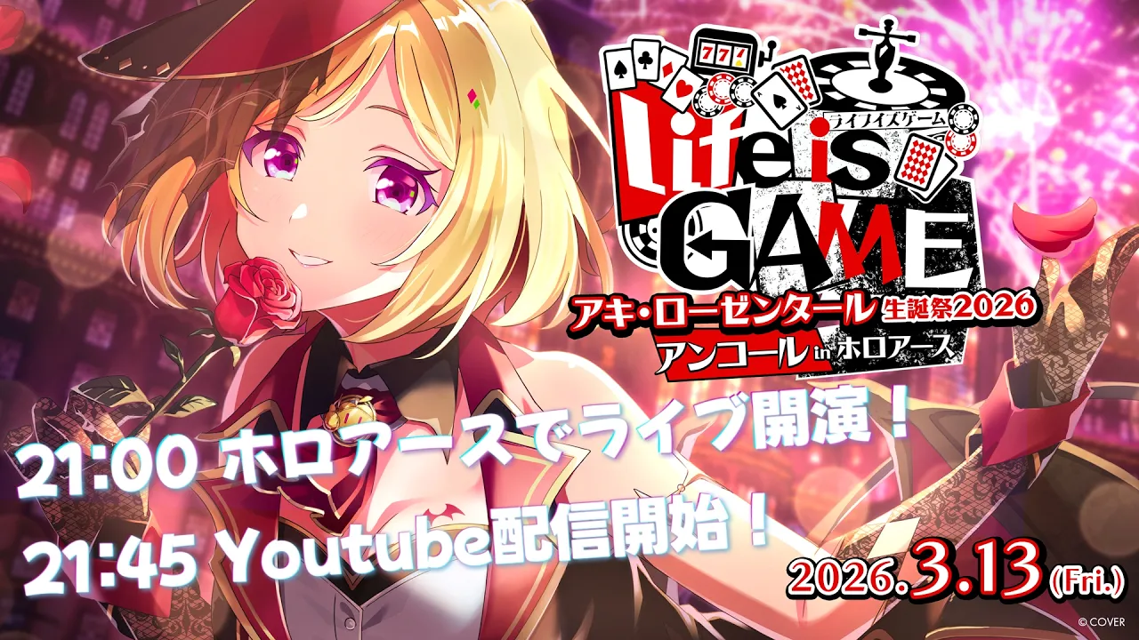 【ホロアース】ホロアースに集合！#アキロゼ生誕祭2026 アンコールライブinホロアース開演！！【ホロライブ/アキロゼ】