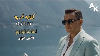 كفايا غربه   محمد فؤاد   توزيع جديد   دندنها