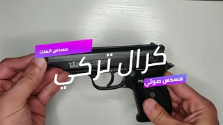 مسدس صوتي تركي كرال 9 ملم تركي شرح الاداء بالكامل وضوح HD 