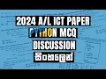 2024 ICT Paper Python MCQ Discussion Sinhala