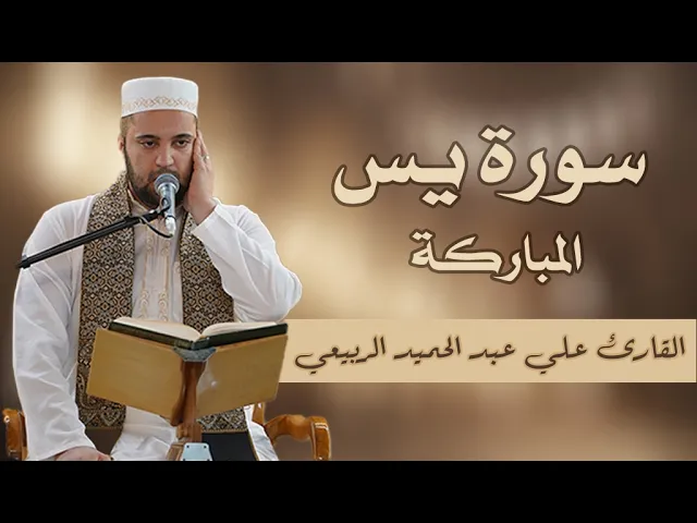 ⁣القارئ علي عبد الحميد الربيعي | سورة يس المباركة | المحفل القرآني الرمضاني | 1447هـ