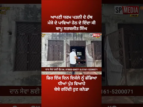 ਆਪਣੀ ਪਤਨੀ ਦੇ ਹੱਥ ਮੰਜੇ ਦੇ ਪਾਵਿਆਂ ਹੇਠ ਦੇ ਦਿੰਦਾ ਸੀ ਸਰਬਜੀਤ ਸਿੰਘ ਪਤਨੀ ਤੁਰਗੀ ਕਨੇਡਾ