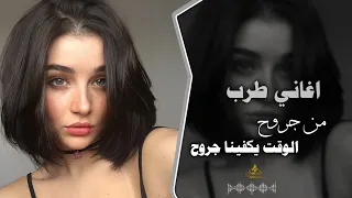 من جروح الوقت يكفينا جروح  اغاني طرب        مطلربة اكثر شئ دندنها