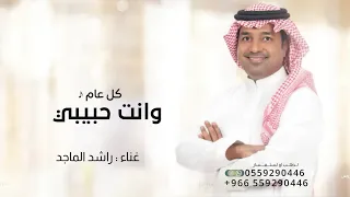 كل عام وانت حبيبي    راشد الماجد   حصريا         دندنها