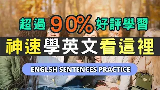 英語口語突破的關鍵，用一部影片就可以陪你每天輕鬆提升英文能力！English Listening Practice