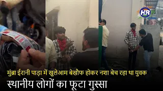 मुंब्रा ईरानी पाड़ा में खुलेआम बेखौफ होकर नशा बेच रहा था युवक स्थानीय लोगों का फूटा गुस्सा