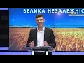 Ток-шоу "Велика незалежність"