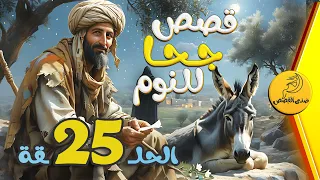 الحلقة 25 مجموعة قصص جحا الممتعة والمسلية قصص قبل النوم 