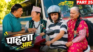 लिम्बू बडिबा र सासुआमा आएपछी हङ्गामा🤣|Natural comedy |Jwaisaab (ज्वाइसाब) Ep-25 || The pk vines