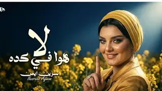 نسرين ايمن   هو في كده   اهدي عليا شويه   برعاية  احمد الشافعي                 دندنها