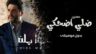 ضلي اضحكي بدون موسيقى ملحم زين اغاني بدون موسيقى زفات 2022 