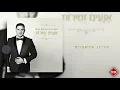 Download Lagu Elior Itzkoviz Cohen - Anaim Zmirot