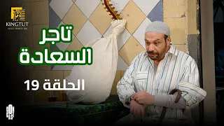 مسلسل تاجر السعادة الحلقة 19 بطولة خالد صالح و داليا مصطفى 