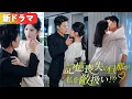 Download Lagu 結婚三年、夜は貪るが昼は無視…離婚を決意した彼女に、冷酷総裁は猩紅の目で必死に振り向かせようとする！『記憶喪失の旦那が私を敵扱い！？』#netshort #ショートドラマ#日本語字幕#キスシーン