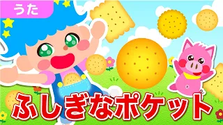 ふしぎなポケット うた 童謡 こどものうた おかあさんといっしょ NHK 人気曲 ぶたおとあそぼ Japanese Children S Song Fushigi Na Poketto 