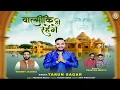 Download Lagu वाल्मीकि ही जिए हम वाल्मीकि ही मरेंगे ~ वाल्मीकि जयंती स्पेशल ~ Tarun Sagar ~ Bhakti Bhajan Kirtan