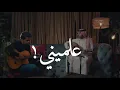 علميني ليه أنا أسأل عليك و أنا عارف رجعتي صعبة معاك✨🤍🤍.