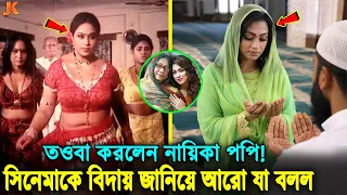 আল্লাহ হেদায়াত দিয়েছে! পা'প মুছে আল্লাহর নাম নিয়ে ম'রতে চান পপি! আরো জানালেন জীবনের শেষ ইচ্ছার কথা!