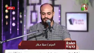 ترنيمة لا بنتهي ولا بتنتهي المرنم سيلا مقار 