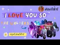 Download Lagu สอนกีต้าร์ Ep.130 เพลง I Love You So - The Walters เพลงง่าย 4 คอร์ด ไม่ทาบ โดย 🌞ครูแต้ สอนกีต้าร์😻
