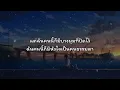 คนแพ้ที่ไม่มีน้ำตา - เบิร์ด ธงไชย (เนื้อเพลง)