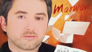 مروان خوري البنت اللبنانية 