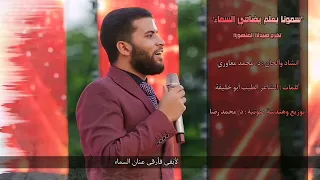سمونا بعلم يضاهي السماء   نشيد تخرج صيدلة المنصورة ٢٠٢٢   د  محمد مغاوري دندنها