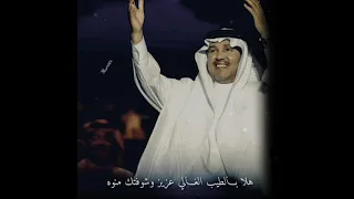 محمد عبده هلا بالطيب الغالي حالات واتس آب 