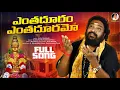 Download Lagu ఎంతదూరం ఎంతదూరమో | Enthaduram Enthaduramo Ayyappa Song | Ayyappa Songs 2023 | Gangaputra NarsinghRao