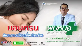 การนอนกรนเกิดจากสาเหตุอะไรบ้าง