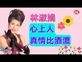 Download Lagu 【回顧金曲老歌 MTV】林淑娟 Crystal Lin《心上人+真情比酒濃》Xin Shang Ren + Zhen Qing Bi Jiu Nong (Original Music Video)