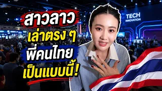 สาวลาวขอเล่าจากประสบการณ์ตรง! 🇱🇦❤️🇹🇭พอได้มาทำงานกับพี่คนไทย บางเรื่องก็ประทับใจมาก!