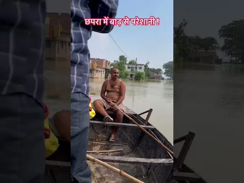छपरा में बाढ़ से परेशानी #viral #viralvideo #biharnews