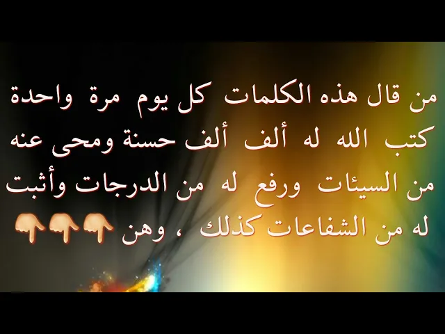 ⁣من قال هذه الكلمات كل يوم مرة  واحدة 
 كتب الله له ألف ألف حسنة ومحى عنه
  من  السيئات  ورفع  له  م