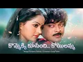 Lagu Kommekki Koosindi Koyilamma All Time Hit Telugu Classic Remix