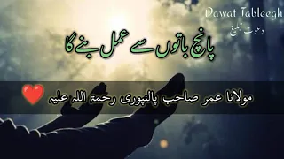 پانچ باتوں سے عمل بنے گا مولانا عمر صاحب پالنپوری رحمۃ اللہ علیہ 