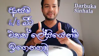 Download හැමෝම ආසා 6/8 දර්බුකා|දර්බක්|බොන්ගෝ බීට් එක ලේසියෙන්ම ඉගෙනගමු|Darbuka Sinhala Lessons|Bongo Sinhala MP3