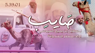 هود هود الكره الكره   مسفر السندوانة   صايب ل  سهيل بن يميع السبوسي  حصريا          دندنها