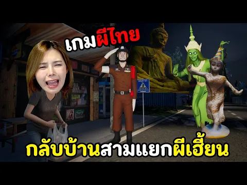 Video Thumbnail: เกมผีไทย กลับบ้านทางสามแยกผีเฮี้ยน | BACK HOME