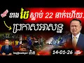 Lagu 🛑 អាសន្ននៅថៃ! 💥 ក្រេនយក្សបាក់សង្កត់រថភ្លើង ស្លាប់ ២២នាក់! | បងប្អូនខ្មែរប្រយ័ត្នខ្យល់ពុល PM2.5! ⚠️