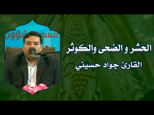 ⁣القارئ جواد حسيني || من سور الحشر والضحى والكوثر||المحفل القرآني في مهرجان الغدير السنوي