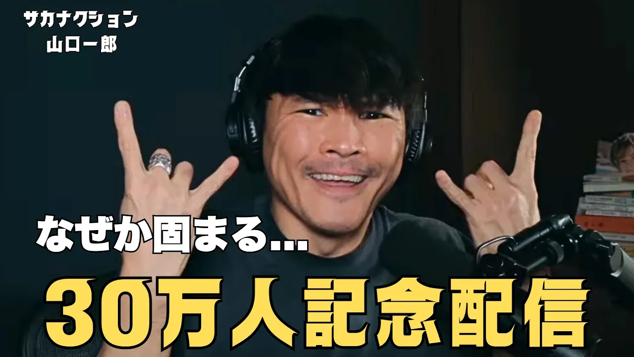 【同じポーズで固まっちゃう】登録者数30万人を祝う一郎さん【公認】サカナクション山口一郎切り抜きチャンネル #サカナクション #山口一郎 #sakanaction 【同じポーズで固まっちゃう】登録者数30万人を祝う一郎さん【公認】サカナクション山口一郎切り抜きチャンネル #サカナクション #山口一郎 #sakanaction