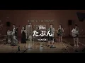 Download Lagu たぶん Tabun - Yoasobi (nineteenthour cover)