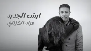              ايش الجديد                  الكزناي مراد دندنها