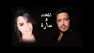 سارة زكريا ومهند زعيتر الله يهدك جبلهم دندنها